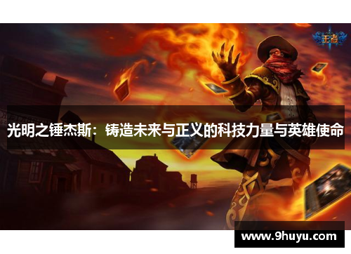 光明之锤杰斯:铸造未来与正义的科技力量与英雄使命 光明之锤杰斯:铸造未来与正义的科技力量与英雄使命