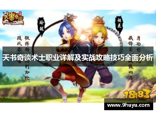 天书奇谈术士职业详解及实战攻略技巧全面分析 天书奇谈术士职业详解及实战攻略技巧全面分析