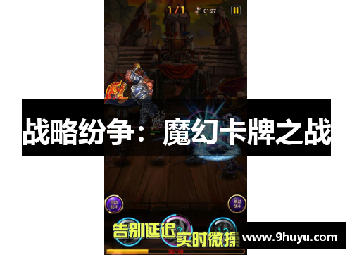 战略纷争:魔幻卡牌之战 战略纷争:魔幻卡牌之战
