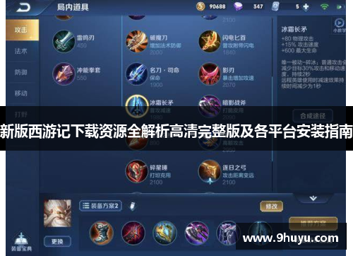 新版西游记下载资源全解析高清完整版及各平台安装指南 新版西游记下载资源全解析高清完整版及各平台安装指南