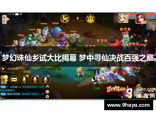 梦幻诛仙乡试大比揭幕 梦中寻仙决战百强之巅 梦幻诛仙乡试大比揭幕 梦中寻仙决战百强之巅