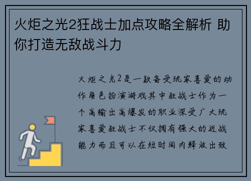 火炬之光2狂战士加点攻略全解析 助你打造无敌战斗力