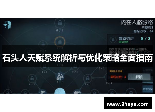 石头人天赋系统解析与优化策略全面指南 石头人天赋系统解析与优化策略全面指南