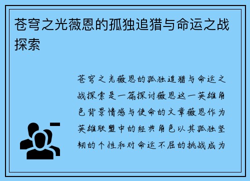 苍穹之光薇恩的孤独追猎与命运之战探索 苍穹之光薇恩的孤独追猎与命运之战探索