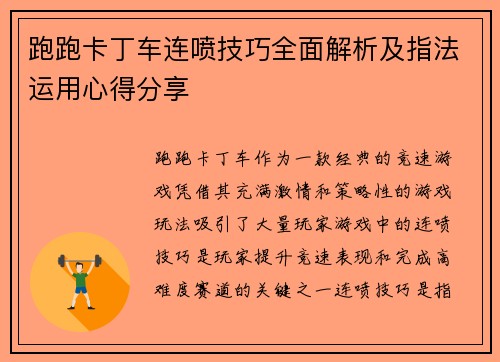 跑跑卡丁车连喷技巧全面解析及指法运用心得分享 跑跑卡丁车连喷技巧全面解析及指法运用心得分享