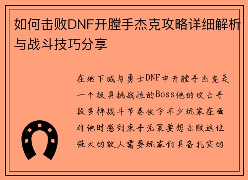 如何击败DNF开膛手杰克攻略详细解析与战斗技巧分享 如何击败DNF开膛手杰克攻略详细解析与战斗技巧分享