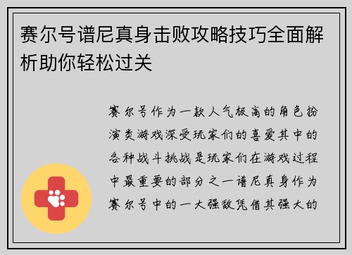 赛尔号谱尼真身击败攻略技巧全面解析助你轻松过关 赛尔号谱尼真身击败攻略技巧全面解析助你轻松过关