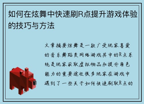 如何在炫舞中快速刷R点提升游戏体验的技巧与方法 如何在炫舞中快速刷R点提升游戏体验的技巧与方法