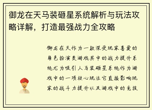 御龙在天马装砸星系统解析与玩法攻略详解,打造最强战力全攻略 御龙在天马装砸星系统解析与玩法攻略详解,打造最强战力全攻略