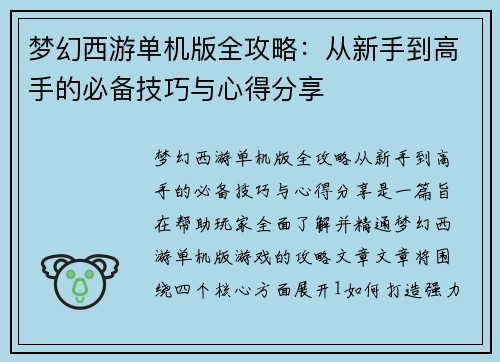 梦幻西游单机版全攻略:从新手到高手的必备技巧与心得分享 梦幻西游单机版全攻略:从新手到高手的必备技巧与心得分享