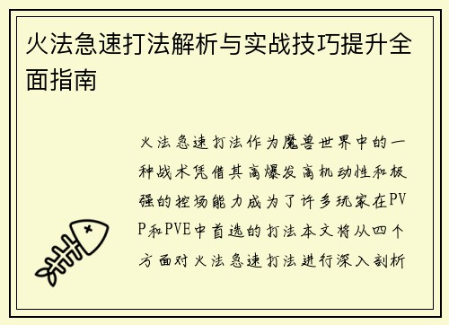火法急速打法解析与实战技巧提升全面指南 火法急速打法解析与实战技巧提升全面指南