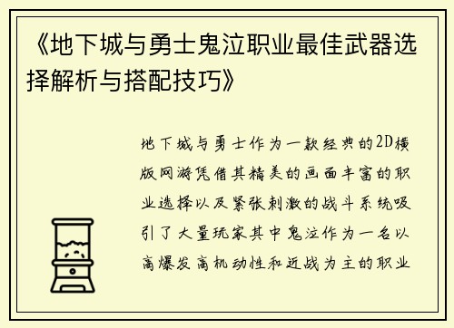 《地下城与勇士鬼泣职业最佳武器选择解析与搭配技巧》 《地下城与勇士鬼泣职业最佳武器选择解析与搭配技巧》