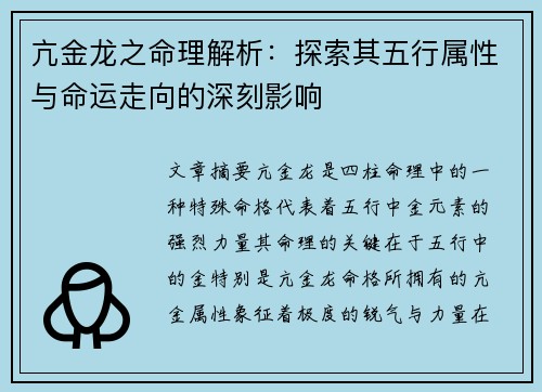 亢金龙之命理解析:探索其五行属性与命运走向的深刻影响 亢金龙之命理解析:探索其五行属性与命运走向的深刻影响