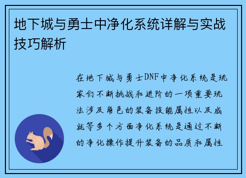 地下城与勇士中净化系统详解与实战技巧解析 地下城与勇士中净化系统详解与实战技巧解析