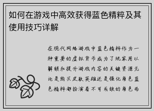 如何在游戏中高效获得蓝色精粹及其使用技巧详解 如何在游戏中高效获得蓝色精粹及其使用技巧详解
