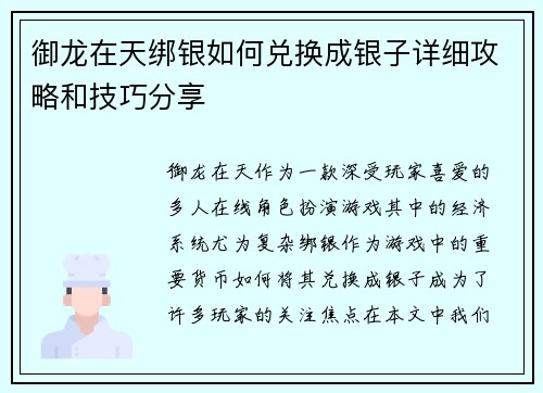 御龙在天绑银如何兑换成银子详细攻略和技巧分享 御龙在天绑银如何兑换成银子详细攻略和技巧分享