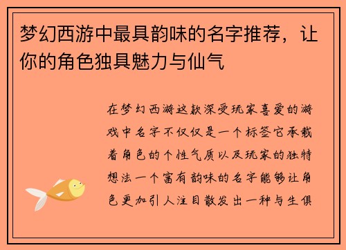梦幻西游中最具韵味的名字推荐,让你的角色独具魅力与仙气 梦幻西游中最具韵味的名字推荐,让你的角色独具魅力与仙气