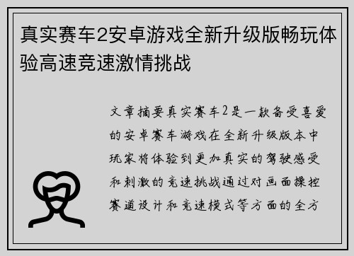 真实赛车2安卓游戏全新升级版畅玩体验高速竞速激情挑战 真实赛车2安卓游戏全新升级版畅玩体验高速竞速激情挑战