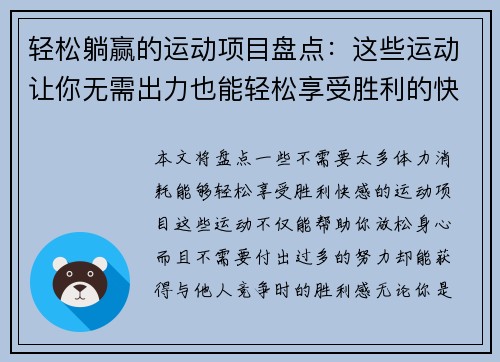 轻松躺赢的运动项目盘点:这些运动让你无需出力也能轻松享受胜利的快感 轻松躺赢的运动项目盘点:这些运动让你无需出力也能轻松享受胜利的快感
