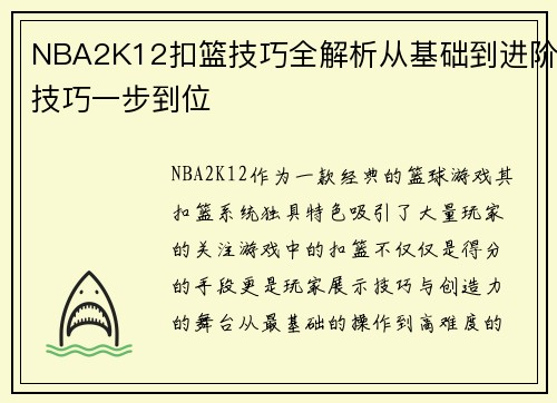 NBA2K12扣篮技巧全解析从基础到进阶技巧一步到位 NBA2K12扣篮技巧全解析从基础到进阶技巧一步到位