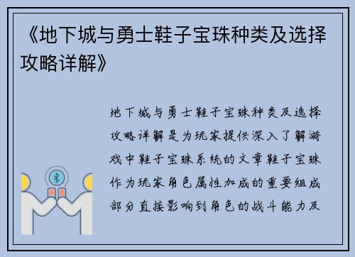 《地下城与勇士鞋子宝珠种类及选择攻略详解》 《地下城与勇士鞋子宝珠种类及选择攻略详解》