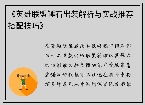 《英雄联盟锤石出装解析与实战推荐搭配技巧》 《英雄联盟锤石出装解析与实战推荐搭配技巧》