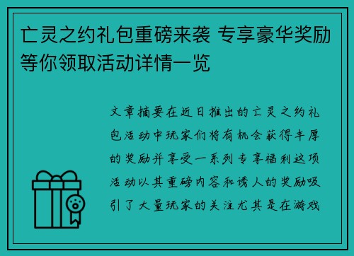 亡灵之约礼包重磅来袭 专享豪华奖励等你领取活动详情一览