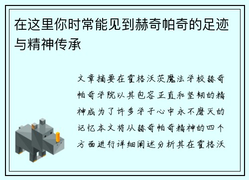 在这里你时常能见到赫奇帕奇的足迹与精神传承 在这里你时常能见到赫奇帕奇的足迹与精神传承