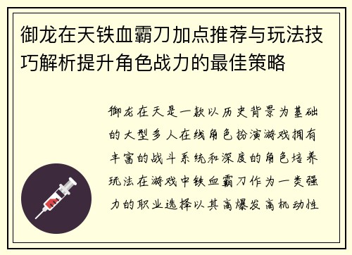 御龙在天铁血霸刀加点推荐与玩法技巧解析提升角色战力的最佳策略 御龙在天铁血霸刀加点推荐与玩法技巧解析提升角色战力的最佳策略