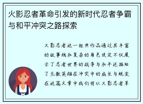 火影忍者革命引发的新时代忍者争霸与和平冲突之路探索 火影忍者革命引发的新时代忍者争霸与和平冲突之路探索