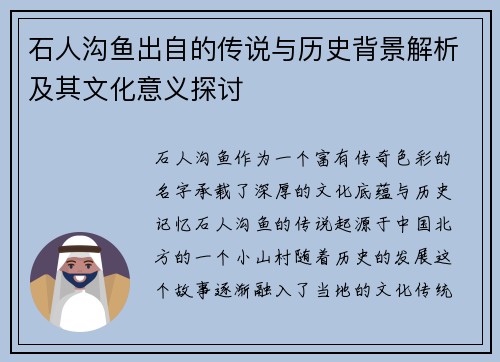 石人沟鱼出自的传说与历史背景解析及其文化意义探讨 石人沟鱼出自的传说与历史背景解析及其文化意义探讨