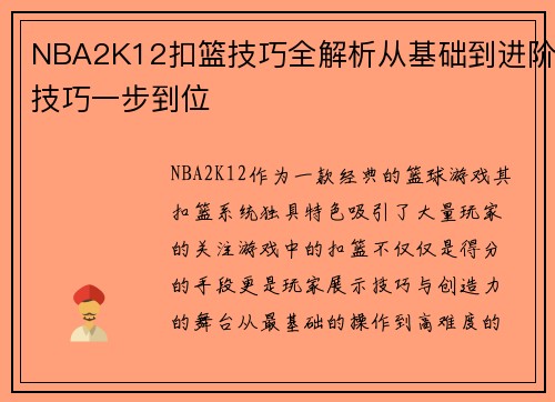 NBA2K12扣篮技巧全解析从基础到进阶技巧一步到位 NBA2K12扣篮技巧全解析从基础到进阶技巧一步到位