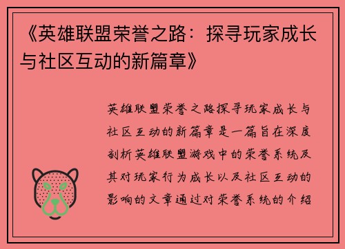 《英雄联盟荣誉之路:探寻玩家成长与社区互动的新篇章》 《英雄联盟荣誉之路:探寻玩家成长与社区互动的新篇章》
