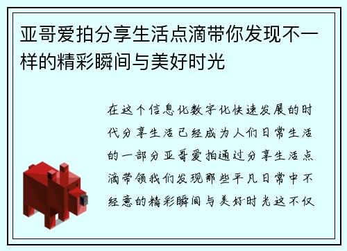 亚哥爱拍分享生活点滴带你发现不一样的精彩瞬间与美好时光 亚哥爱拍分享生活点滴带你发现不一样的精彩瞬间与美好时光