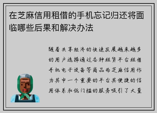 在芝麻信用租借的手机忘记归还将面临哪些后果和解决办法 在芝麻信用租借的手机忘记归还将面临哪些后果和解决办法