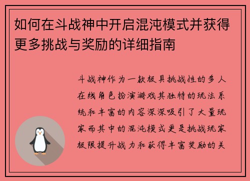 如何在斗战神中开启混沌模式并获得更多挑战与奖励的详细指南 如何在斗战神中开启混沌模式并获得更多挑战与奖励的详细指南