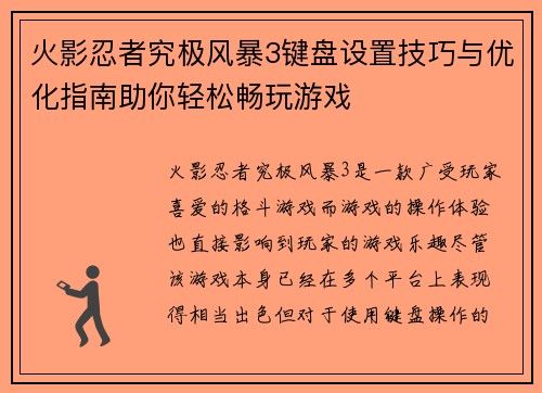 火影忍者究极风暴3键盘设置技巧与优化指南助你轻松畅玩游戏 火影忍者究极风暴3键盘设置技巧与优化指南助你轻松畅玩游戏