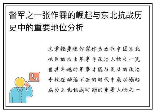 督军之一张作霖的崛起与东北抗战历史中的重要地位分析 督军之一张作霖的崛起与东北抗战历史中的重要地位分析