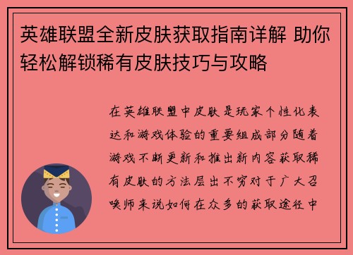 英雄联盟全新皮肤获取指南详解 助你轻松解锁稀有皮肤技巧与攻略 英雄联盟全新皮肤获取指南详解 助你轻松解锁稀有皮肤技巧与攻略