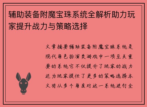 辅助装备附魔宝珠系统全解析助力玩家提升战力与策略选择 辅助装备附魔宝珠系统全解析助力玩家提升战力与策略选择