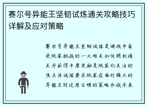 赛尔号异能王坚韧试炼通关攻略技巧详解及应对策略 赛尔号异能王坚韧试炼通关攻略技巧详解及应对策略