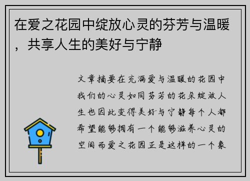 在爱之花园中绽放心灵的芬芳与温暖，共享人生的美好与宁静