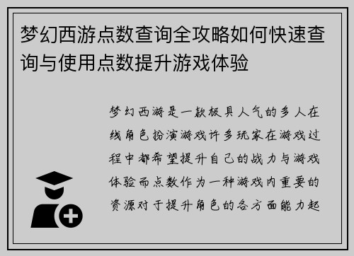 梦幻西游点数查询全攻略如何快速查询与使用点数提升游戏体验