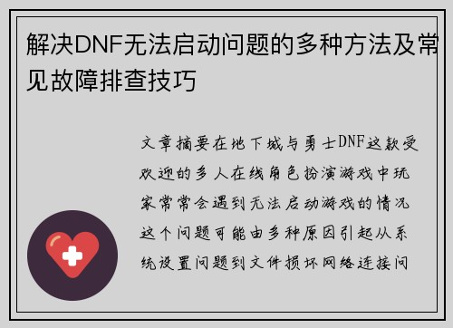 解决DNF无法启动问题的多种方法及常见故障排查技巧