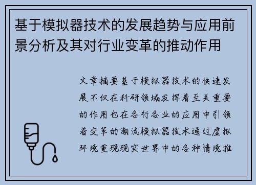 基于模拟器技术的发展趋势与应用前景分析及其对行业变革的推动作用