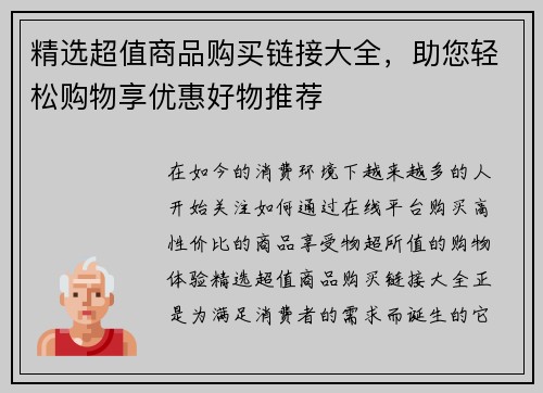 精选超值商品购买链接大全，助您轻松购物享优惠好物推荐