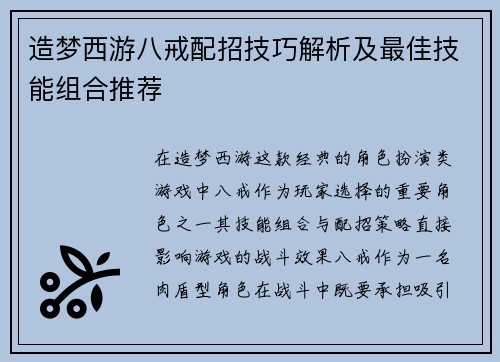 造梦西游八戒配招技巧解析及最佳技能组合推荐