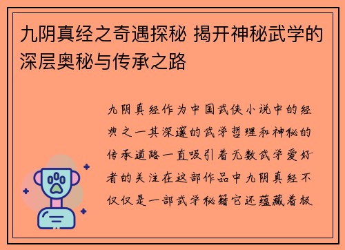 九阴真经之奇遇探秘 揭开神秘武学的深层奥秘与传承之路
