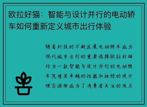 欧拉好猫：智能与设计并行的电动轿车如何重新定义城市出行体验