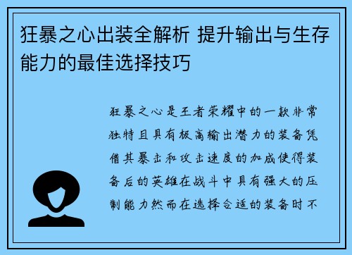 狂暴之心出装全解析 提升输出与生存能力的最佳选择技巧